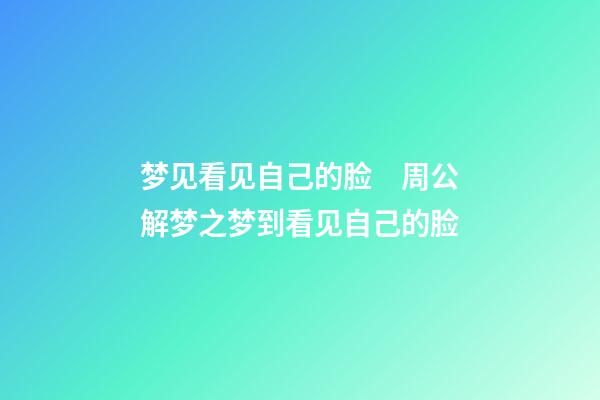 梦见看见自己的脸　周公解梦之梦到看见自己的脸